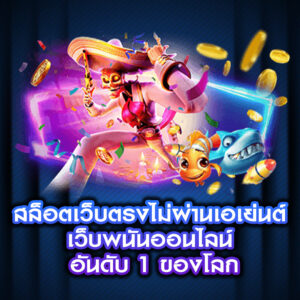 สล็อตเว็บตรงไม่ผ่านเอเย่นต์ เว็บพนันออนไลน์ อันดับ 1 ของโลก