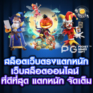 สล็อตเว็บตรงแตกหนัก เว็บสล็อตออนไลน์ ที่ดีที่สุด แตกหนัก จัดเต็ม